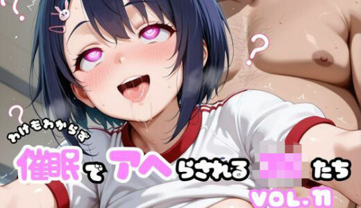 【2025-10-03発売】わけもわからず催●でアヘらされるJKたち vol.11【d_674491】【わからず姉妹】