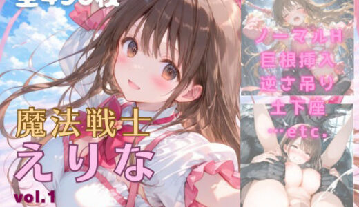 【2025-10-03発売】魔法戦士えりな vol.1  巨大モンスターとの戦い 編【d_674511】【てにおは堂】