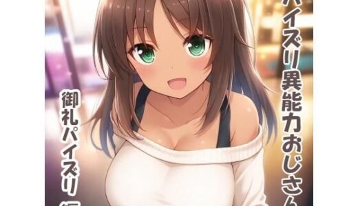 【2025-10-03発売】パイズリ異能力おじさん  御礼パイズリ 編【d_674514】【karinon屋】