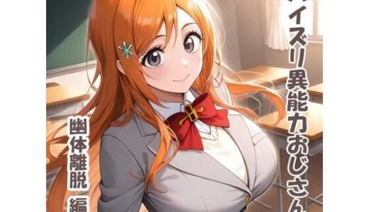 【2025-10-03発売】パイズリ異能力おじさん  幽体離脱 編【d_674516】【karinon屋】