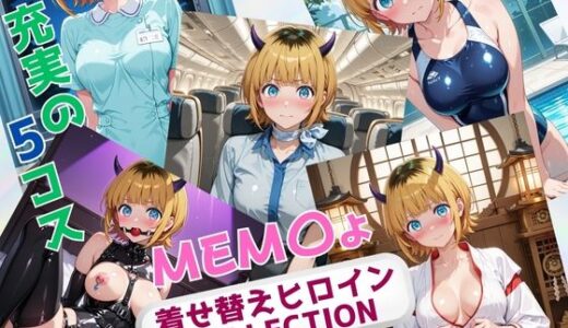 【2025-10-09発売】着せ替えヒロインCOLLECTION  ーMEM〇ょー【d_674540】【ウンポコロコ】