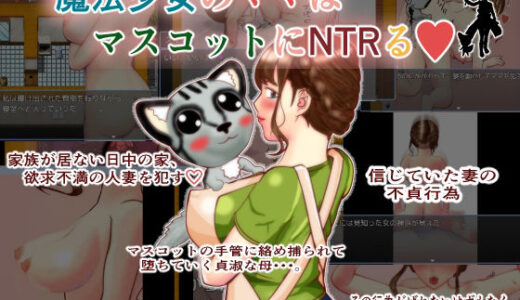 【2025-09-29発売】魔法少女のママはマスコットにNTRる【d_674543】【玄武堂】