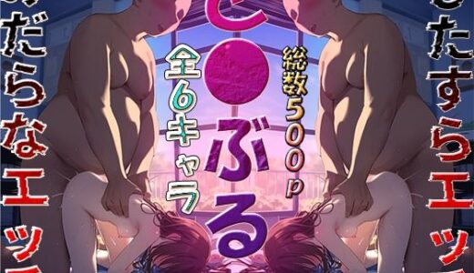 【2025-10-03発売】ひたすらエッチ と〇ぶる 〜6ヒロインズ〜 禁断の支配者【d_674557】【まらそん】