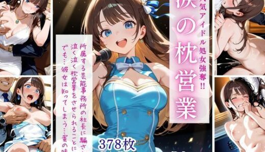 【2025-10-03発売】大人気アイドル処女強奪！！涙の枕営業【d_674558】【桃尻娘】