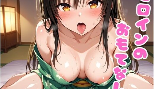【2025-10-03発売】ヒロインのおもてなし〜小〇川 唯〜【d_674600】【ぺろぺろスイート】