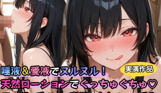 【2025-10-07発売】【実演】唾液＆愛液でヌルヌル！天然ローションでぐっちゅぐちゅ？フェラ・手コキ・素股・オナニー・挿入【d_674602】【ぬき処・ぬく美屋】