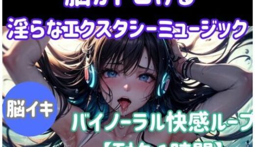 【2025-09-29発売】脳がとろける淫らなエクスタシーミュージック 〜バイノーラル快感ループ【耐久1時間】【d_674604】【ヒメゴト】