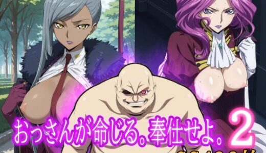 【2025-10-05発売】おっさんが命じる。奉仕せよ。2【d_674605】【みみっくぼっくす】