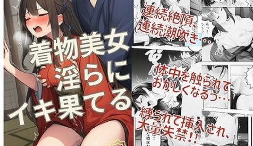 【2025-10-08発売】着物美女 淫らにイキ果てる【d_674611】【ハローギャロー】