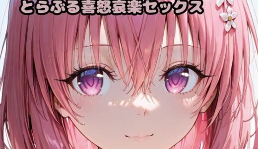 【2025-10-21発売】とらぶる喜怒哀楽セックス【d_674614】【いちはち】