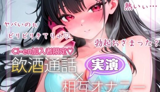 【2025-10-09発売】【実演】飲酒×通話でオナニー？【d_674622】【ぬき処・ぬく美屋】