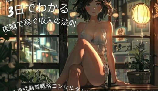 【2025-10-08発売】風紀委員が教える3日でわかる夜職・風俗で稼ぐ心理と収入の法則【d_674678】【ワクドキ】