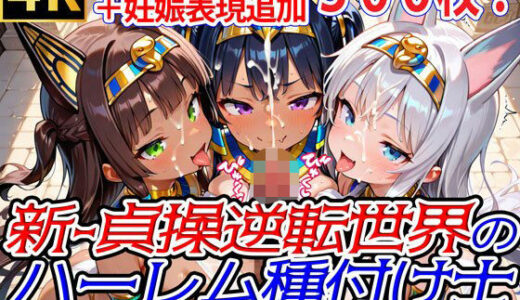 【2025-10-03発売】新・貞操逆転世界のハーレム種付け士〜美白＆褐色エジプト猫耳爆乳巫女編〜（妊娠要素あり）【d_674680】【爆乳ハーレムファンタジア】