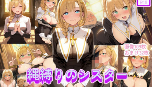 【2025-10-08発売】縄縛りのシスター【d_674700】【えくすとし】