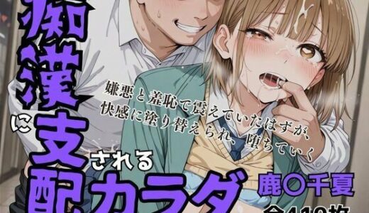 【2025-10-05発売】痴〇に支配されたカラダ【d_674704】【アツバキ】