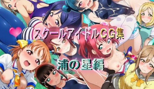 【2025-10-03発売】スクールアイドルCG集  浦の星編【d_674707】【競泳少女】