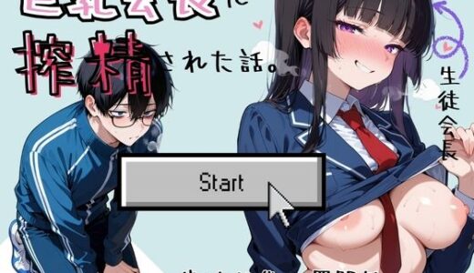 【2025-10-08発売】巨乳会長に搾精された話〜地味な僕の罰開始〜【d_674708】【戦国まのん】
