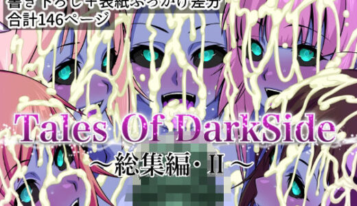 【2025-10-03発売】Tales Of DarkSide  〜総集編II〜【d_674713】【ふわふわぴんくちゃん】