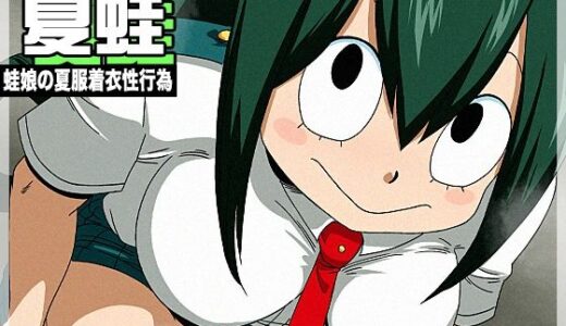 【2025-09-29発売】夏蛙【d_674732】【オールドスクールアカデミー】