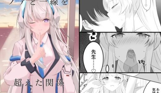 【2025-09-30発売】ノアと一線を超えた関係【d_674735】【殻つきたまご】