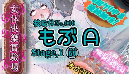 【2025-10-04発売】『女体快楽実験場』 被験体No，009「もぶA」Stage，1前編【d_674766】【OHOGOE】