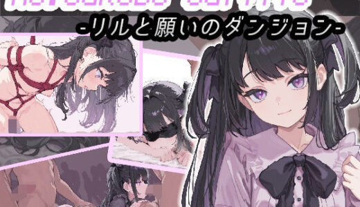 【2025-10-02発売】Re:SUKEBE SURVIVE -リルと願いのダンジョン-【d_674782】【コキコキボイズ】