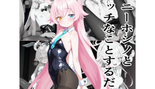 【2025-10-08発売】バニーホシノとエッチなことをするだけ【d_674802】【エロリスト】