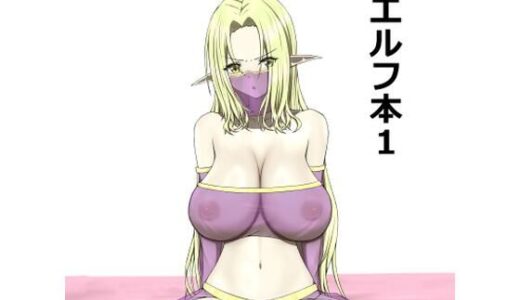 【2025-09-29発売】エルフ本1【d_674814】【KK】