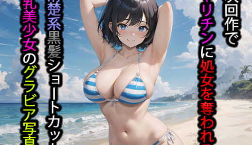 【2025-10-08発売】次回作でヤリチンに処女を奪われる清楚系黒髪ショートカット巨乳美少女のグラビア写真集【d_674820】【アイスシュタイン】