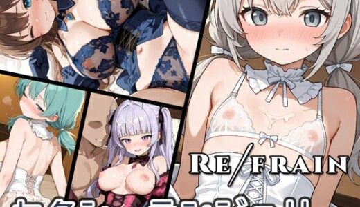【2025-09-30発売】Refrain セクシーランジェリー【d_674824】【0番のりば】