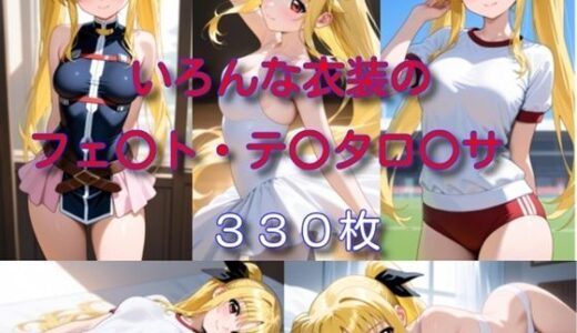 【2025-10-08発売】いろんな衣装のフェ〇ト・テ〇タロ〇サ【d_674830】【DogOne】
