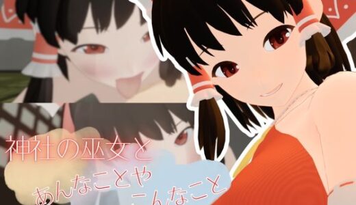 【2025-10-10発売】神社の巫女とあんなことやこんなこと【d_674839】【まひろスタジオ】