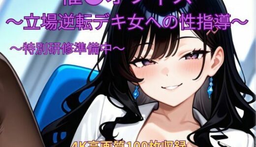 【2025-10-03発売】催●オフィス〜立場逆転デキ女への性指導〜〜特別研修準備中〜【d_674856】【くるるえいち】