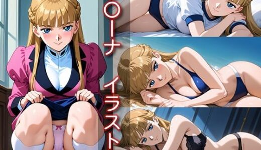 【2025-10-03発売】リ〇ーナ イラスト集【d_674863】【DogOne】