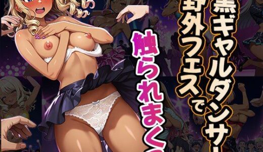 【2025-10-22発売】黒ギャルダンサー野外フェスで触られまくる（CG100枚）【d_674865】【ふぇちずむ】