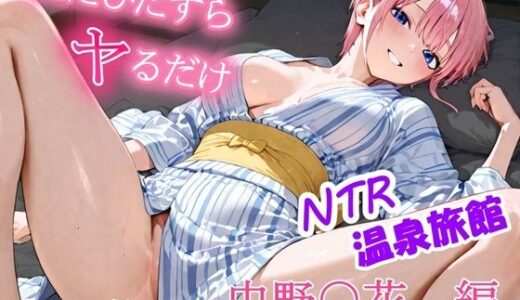 【2025-10-04発売】ただひたすらヤるだけ 中野〇花 編【d_674884】【しおばなはるの】
