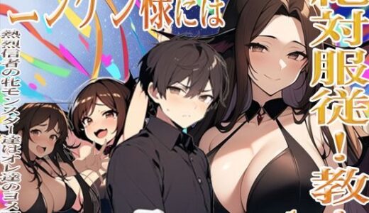 【2025-09-29発売】ニンゲン様には絶対！服従教！1 熱烈信者の牝モンスター達は俺達のヨメです！ ジゼル編【d_674917】【猥歌堂】