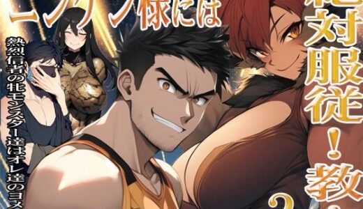 【2025-09-29発売】ニンゲン様には絶対！服従教！ 2 熱烈信者の牝モンスター達は俺達のヨメです！ アニタ編【d_674920】【猥歌堂】