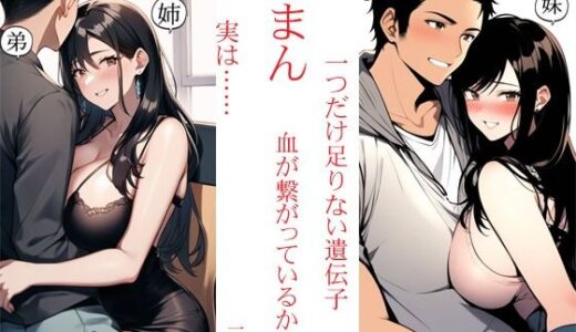 【2025-09-30発売】らまん 血が繋がっているから ・一つだけ足りない遺伝子 ・実は…… 二作同梱【d_674927】【猥歌堂】