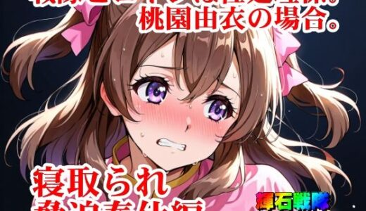 【2025-09-29発売】【輝石戦隊キボンヌジャー】 戦隊ヒロインは性処理係。桃園由衣の場合。 【2】『寝取られ脅迫奉仕編』【d_674938】【四次元少女ネオス】