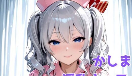 【2025-10-05発売】かしま淫乱ナース【d_674940】【びーえすえす】