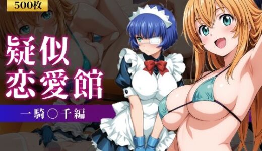 【2025-10-05発売】疑似恋愛館 一騎〇千編【d_674945】【パルテノンの館】