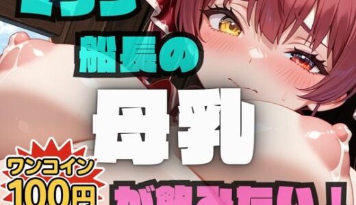 【2025-10-03発売】マリン船長の母乳が飲みたい！【激安100円作品！映像に合わせたハイクオリティな音！】【d_674952】【フェチリズム♪】