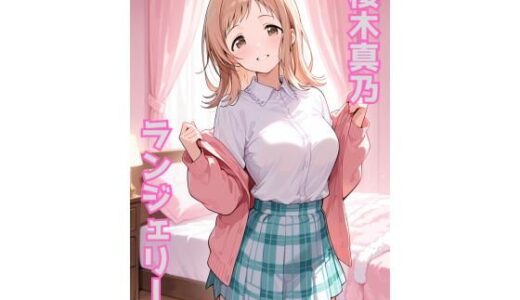 【2025-10-13発売】櫻木真乃 ランジェリー グラビア＆SEX集【d_674962】【色彩ボックス】