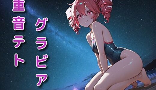 【2025-10-08発売】重音テト  グラビア  水着いろいろ着せてみた【d_674967】【yukuru】
