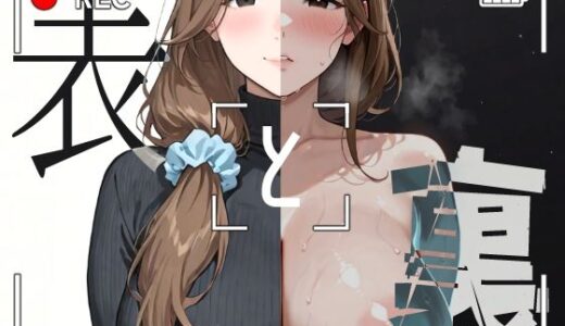 【2025-10-03発売】表と裏 vol.5-人妻E（専業主婦）-【d_674975】【キンタマーニ卿】