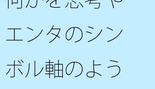 【2025-09-30発売】何かを思考やエンタのシンボル軸のようなものにして・・・外にはなかなか意識が・・【d_675030】【サマールンルン】