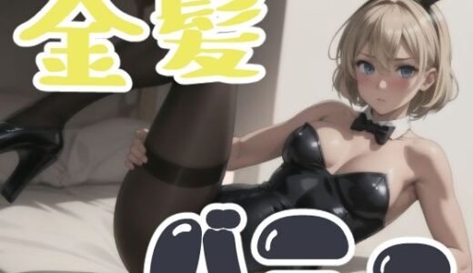 【2025-10-08発売】ブロンドショートのバニー【d_675039】【長ネギ粘菌】
