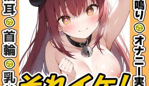 【2025-10-05発売】【鈴鳴りオナニー実演】それイケ！【立花百合】【d_675048】【いんぱろぼいす】