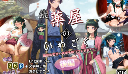 【2025-10-08発売】続・薬屋のひめごと（後編） 秘薬の変革〜快楽を織りなす新衣〜【d_675080】【三種の神器】